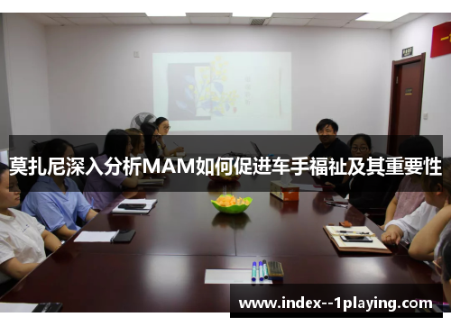 莫扎尼深入分析MAM如何促进车手福祉及其重要性 莫扎尼深入分析MAM如何促进车手福祉及其重要性