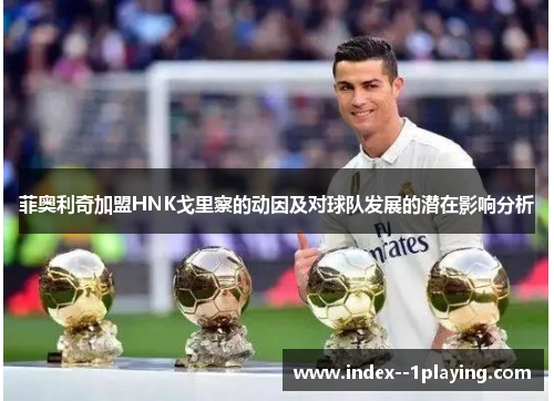 菲奥利奇加盟HNK戈里察的动因及对球队发展的潜在影响分析