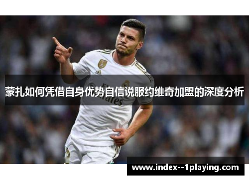 蒙扎如何凭借自身优势自信说服约维奇加盟的深度分析 蒙扎如何凭借自身优势自信说服约维奇加盟的深度分析