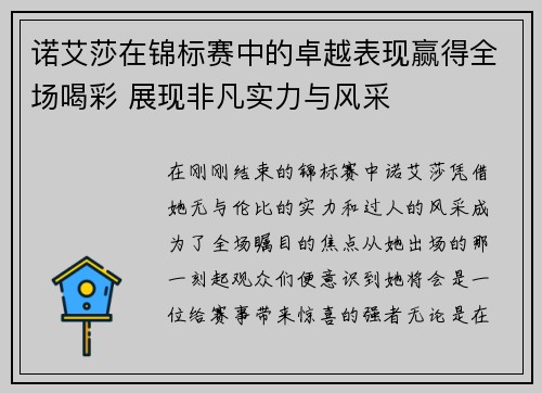 诺艾莎在锦标赛中的卓越表现赢得全场喝彩 展现非凡实力与风采 诺艾莎在锦标赛中的卓越表现赢得全场喝彩 展现非凡实力与风采