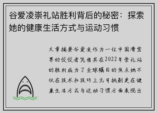 谷爱凌崇礼站胜利背后的秘密：探索她的健康生活方式与运动习惯