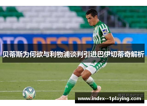 贝蒂斯为何欲与利物浦谈判引进巴伊切蒂奇解析