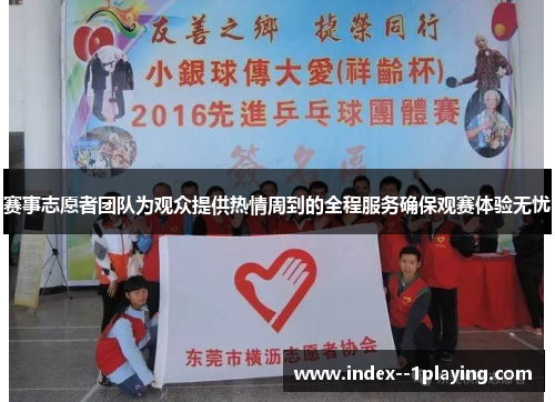 赛事志愿者团队为观众提供热情周到的全程服务确保观赛体验无忧