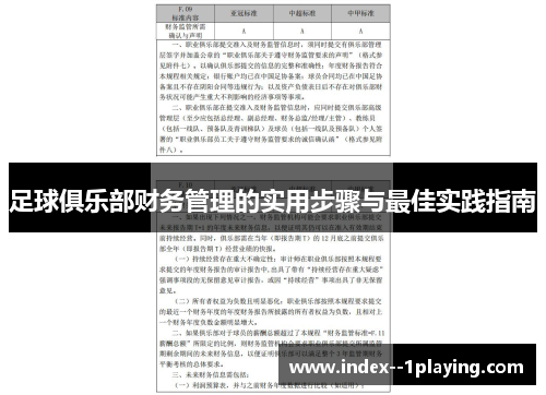 足球俱乐部财务管理的实用步骤与最佳实践指南