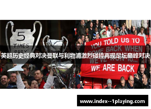 英超历史经典对决曼联与利物浦激烈碰撞再现足坛巅峰对决 英超历史经典对决曼联与利物浦激烈碰撞再现足坛巅峰对决