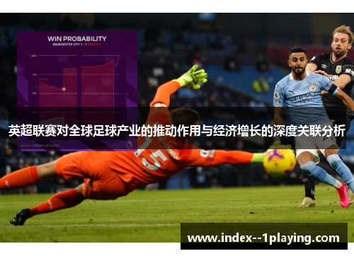英超联赛对全球足球产业的推动作用与经济增长的深度关联分析