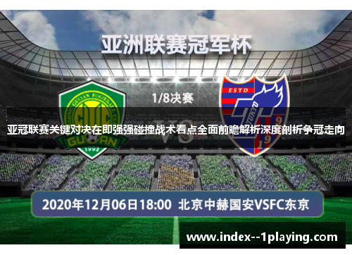 亚冠联赛关键对决在即强强碰撞战术看点全面前瞻解析深度剖析争冠走向 亚冠联赛关键对决在即强强碰撞战术看点全面前瞻解析深度剖析争冠走向