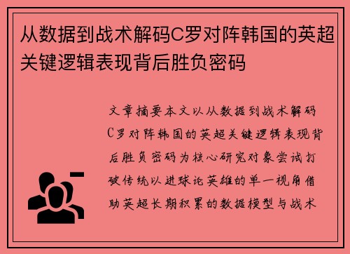 从数据到战术解码C罗对阵韩国的英超关键逻辑表现背后胜负密码 从数据到战术解码C罗对阵韩国的英超关键逻辑表现背后胜负密码