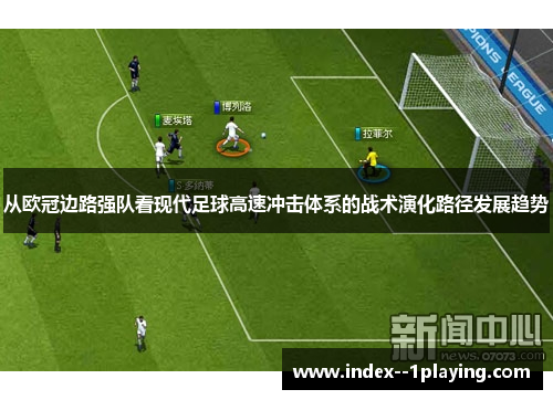 从欧冠边路强队看现代足球高速冲击体系的战术演化路径发展趋势