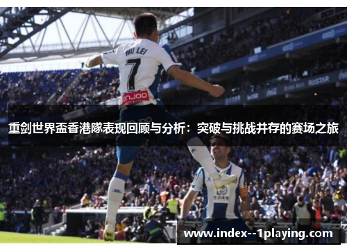 重剑世界盃香港隊表现回顾与分析：突破与挑战并存的赛场之旅