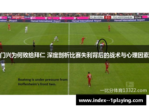 门兴为何败给拜仁 深度剖析比赛失利背后的战术与心理因素