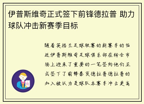 伊普斯维奇正式签下前锋德拉普 助力球队冲击新赛季目标