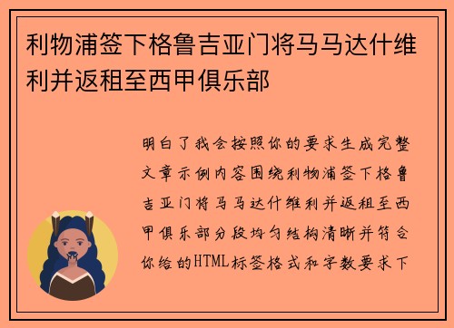 利物浦签下格鲁吉亚门将马马达什维利并返租至西甲俱乐部