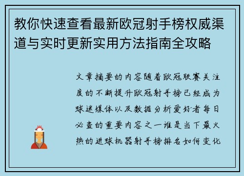 教你快速查看最新欧冠射手榜权威渠道与实时更新实用方法指南全攻略